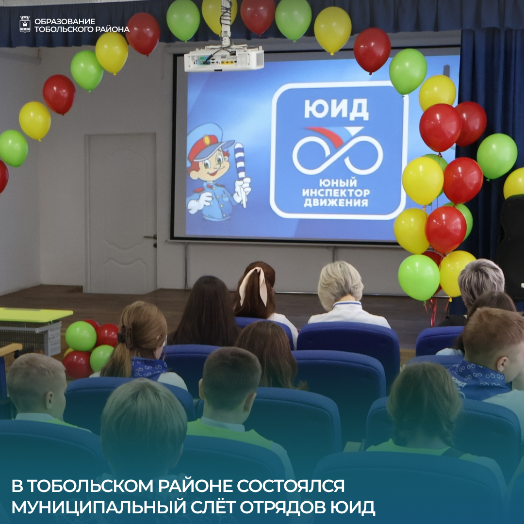 В Тобольском районе состоялся муниципальный слёт отрядов ЮИД