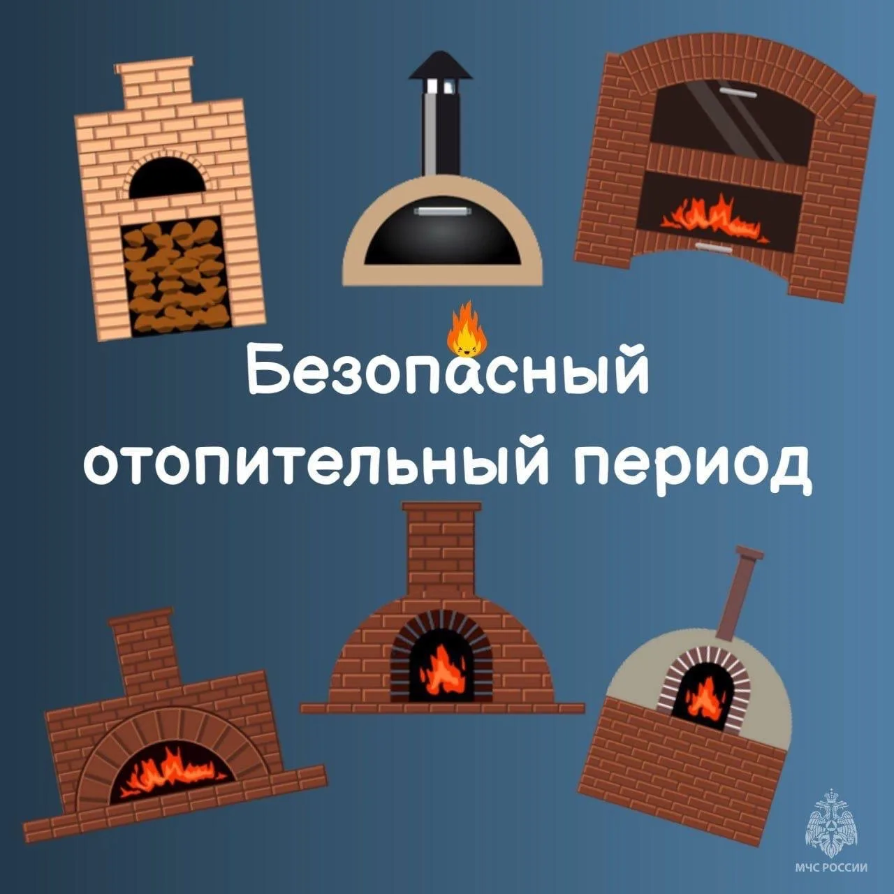 Безопасный отопительный период: правила, которые важно помнить