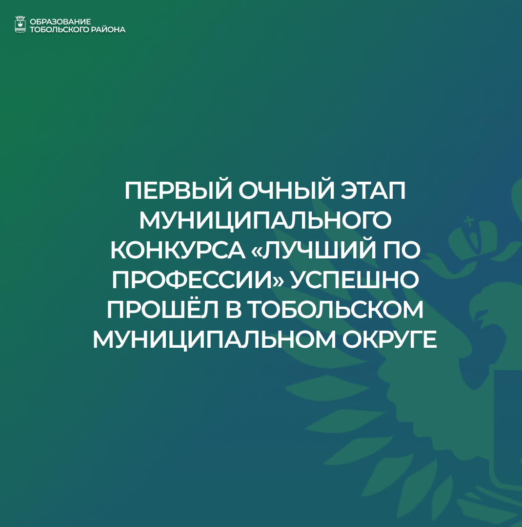 Первый очный этап муниципального конкурса «Лучший по профессии — 2025» успешно прошёл на базе Тобольского пединститута.
