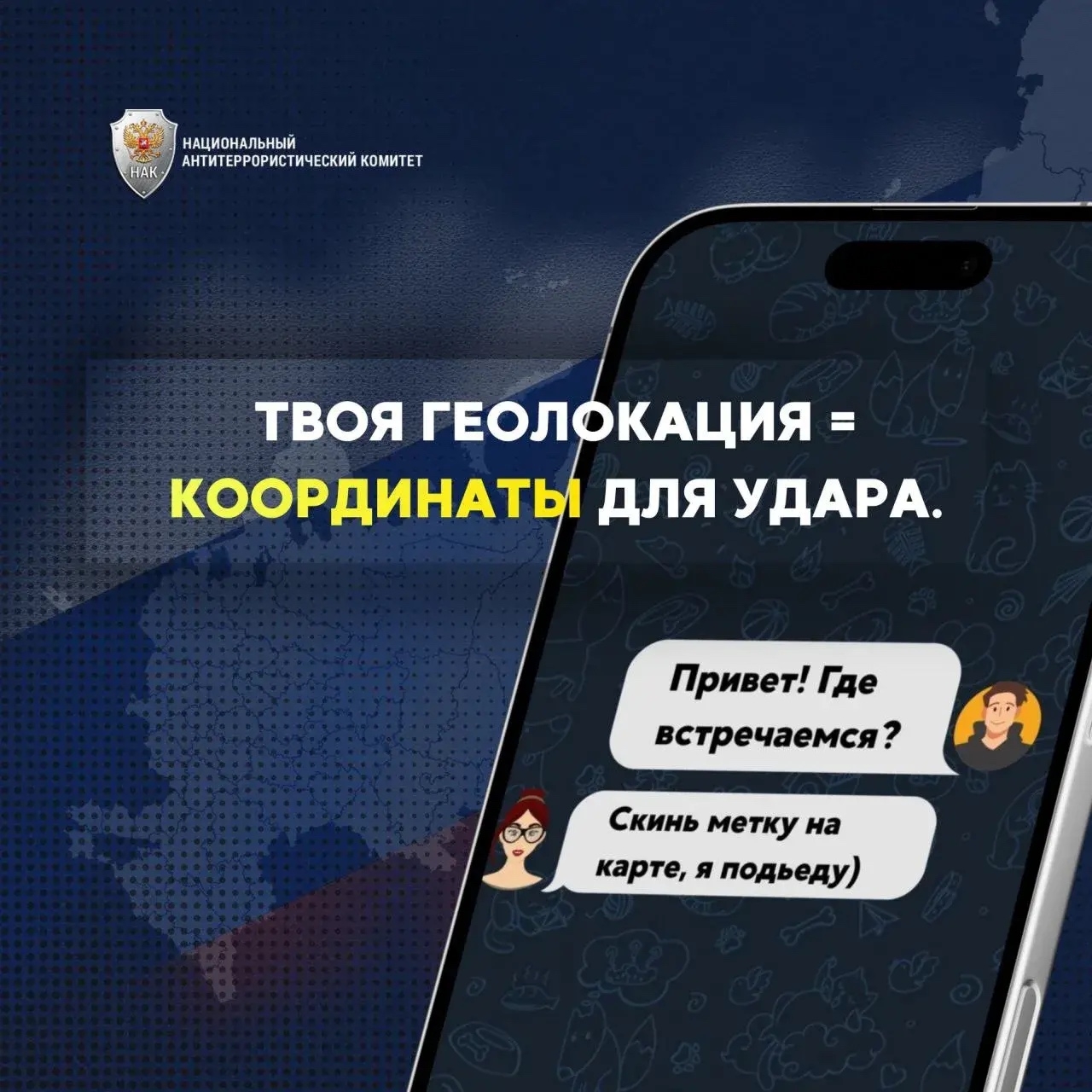 Твоя геолокация = координаты для удара!