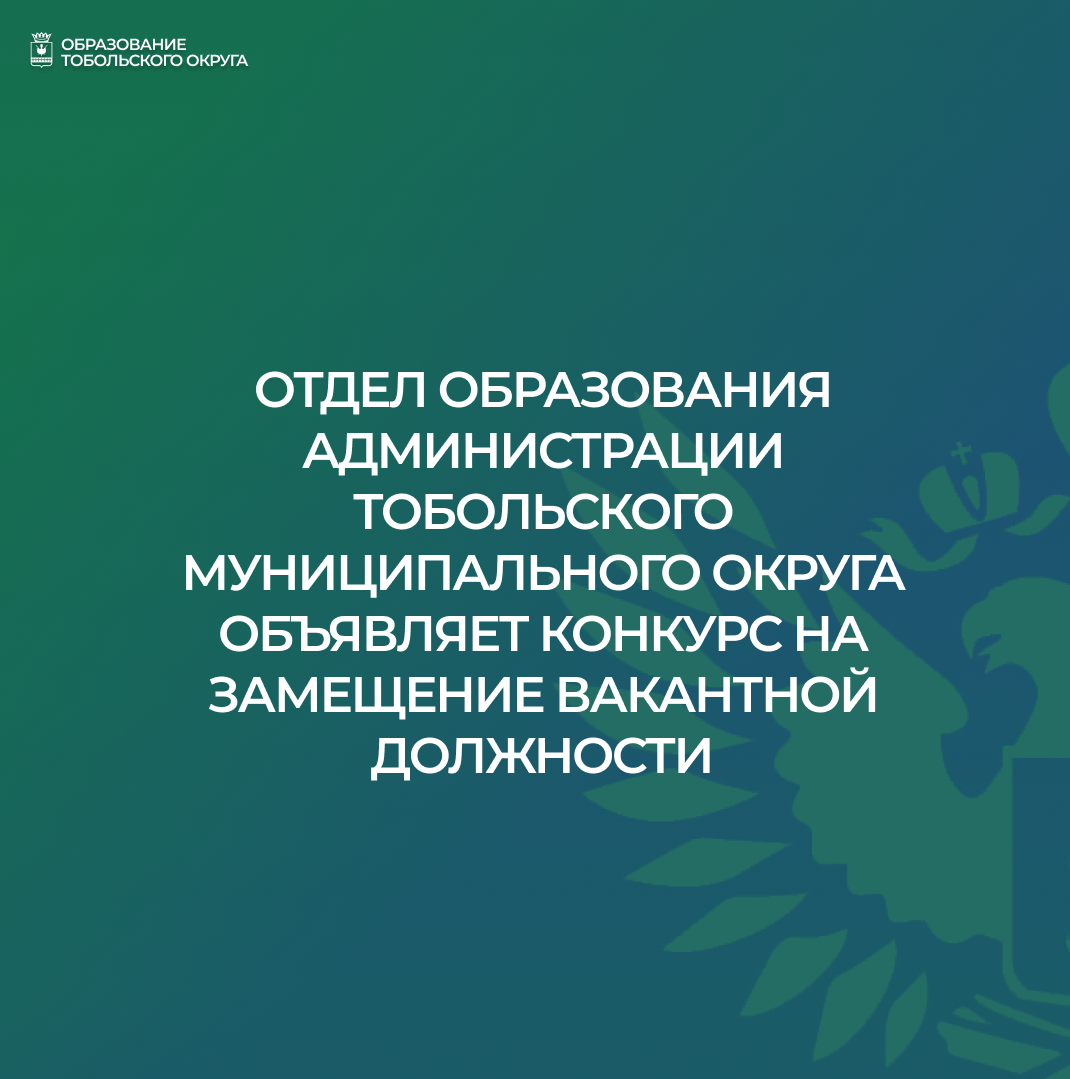 Объявление о конкурсе на замещение вакантной должности