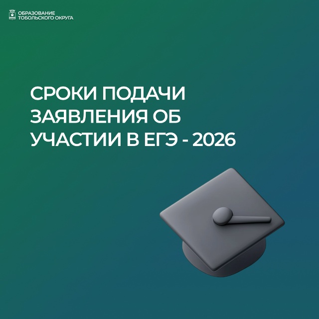 Срок подачи заявления об участии в ЕГЭ-2026