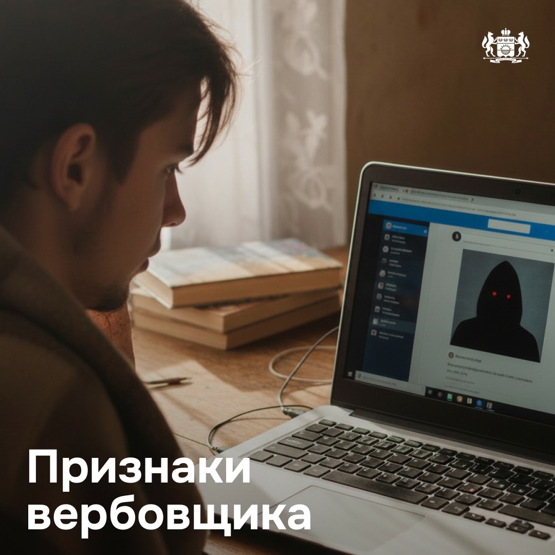 Вербовщик ближе, чем кажется