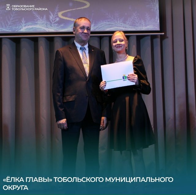 Ёлка Главы Тобольского округа: чествование юных звёзд округа