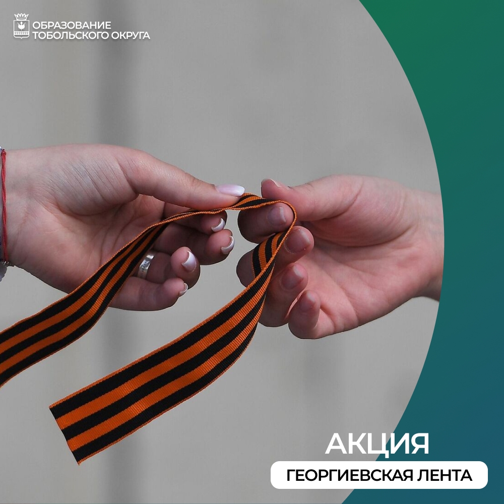 Старт акции «Георгиевская лента» 2026!